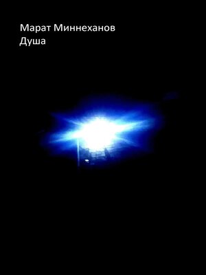 cover image of Душа